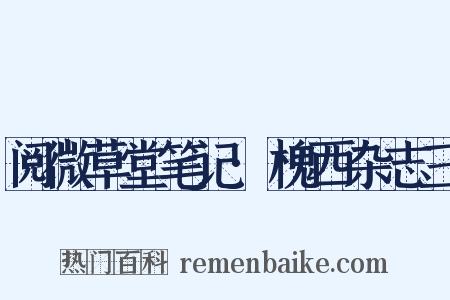 阅微草堂笔记·槐西杂志三是什么意思的图片